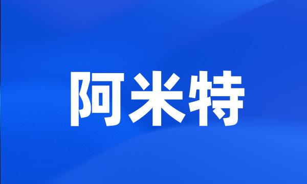 阿米特