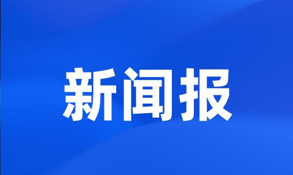 新闻报