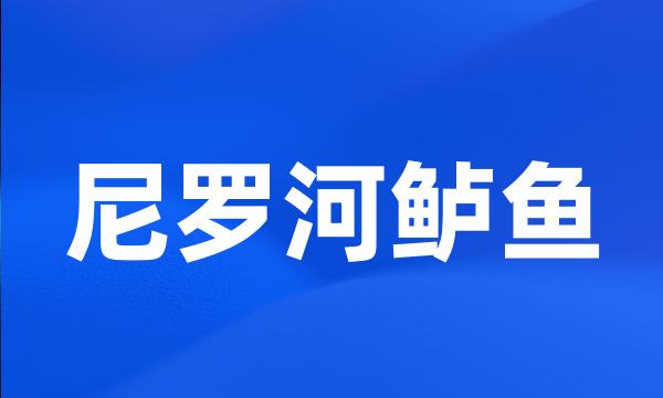 尼罗河鲈鱼