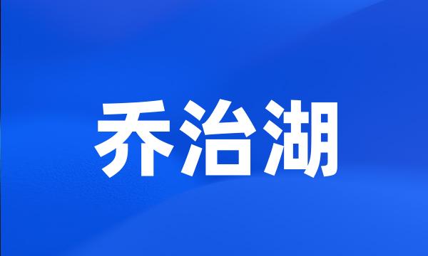 乔治湖