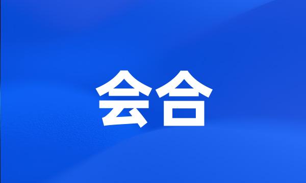 会合