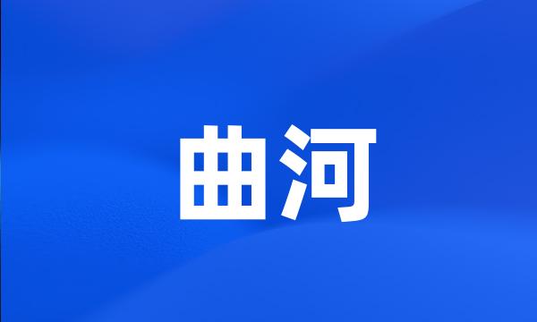 曲河