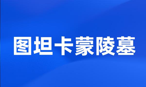 图坦卡蒙陵墓