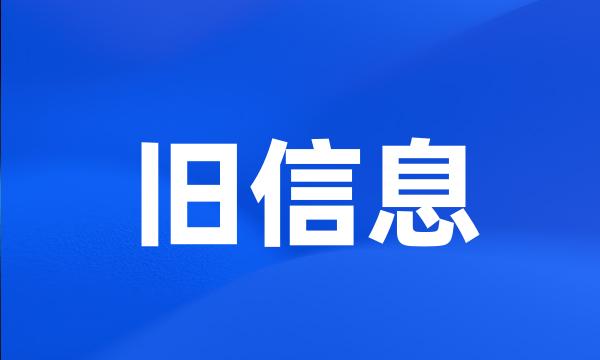 旧信息