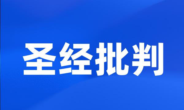 圣经批判