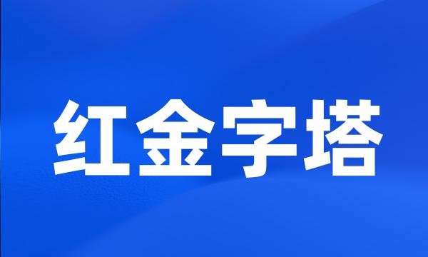 红金字塔