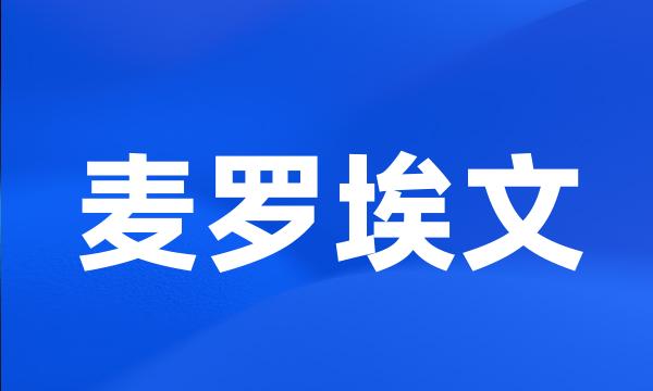 麦罗埃文