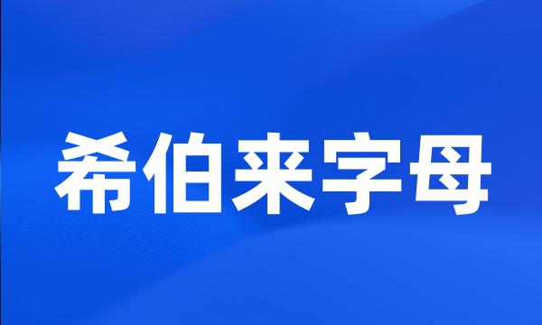 希伯来字母