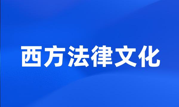 西方法律文化