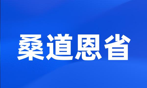 桑道恩省