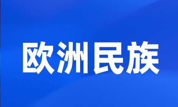 欧洲民族