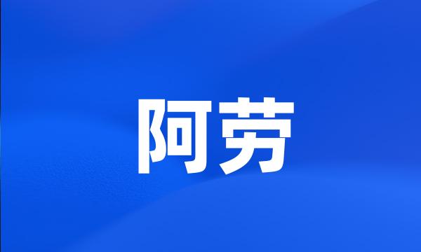 阿劳