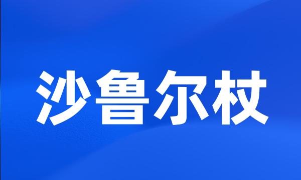 沙鲁尔杖