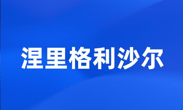 涅里格利沙尔