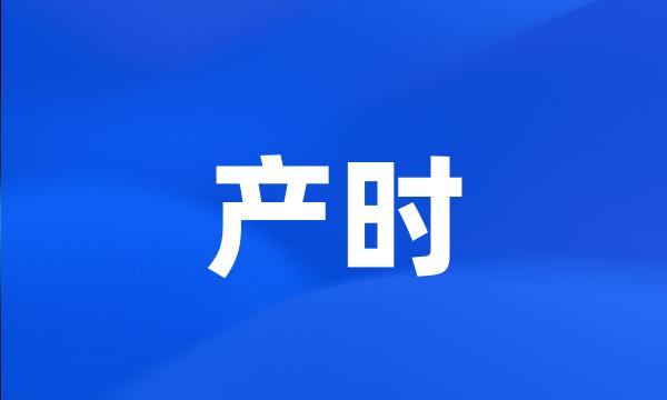 产时