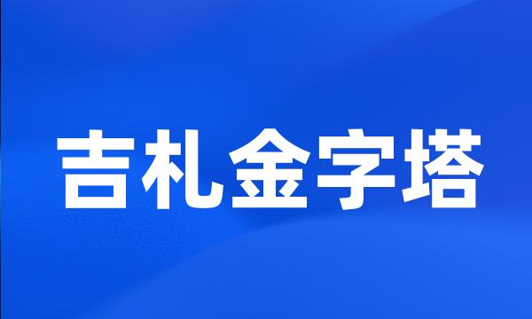 吉札金字塔