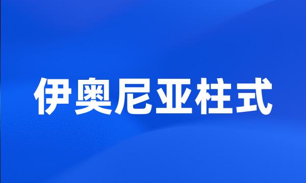 伊奥尼亚柱式