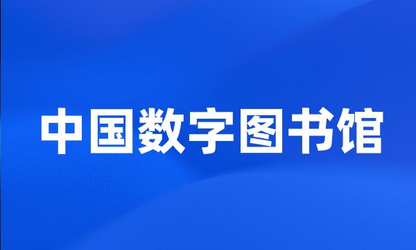 中国数字图书馆