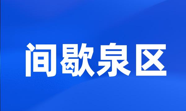 间歇泉区