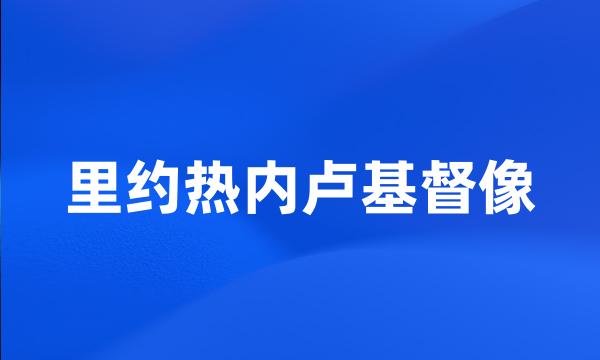 里约热内卢基督像