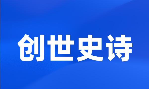 创世史诗