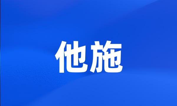 他施