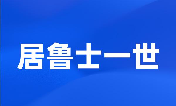 居鲁士一世