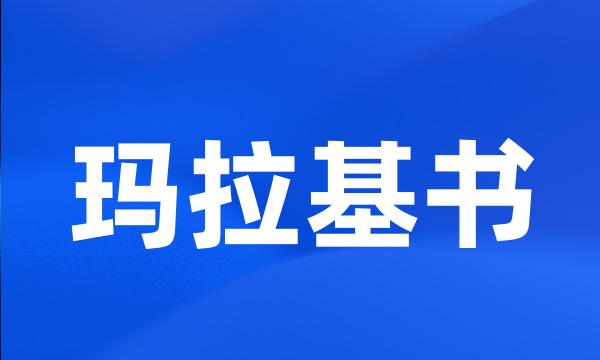 玛拉基书