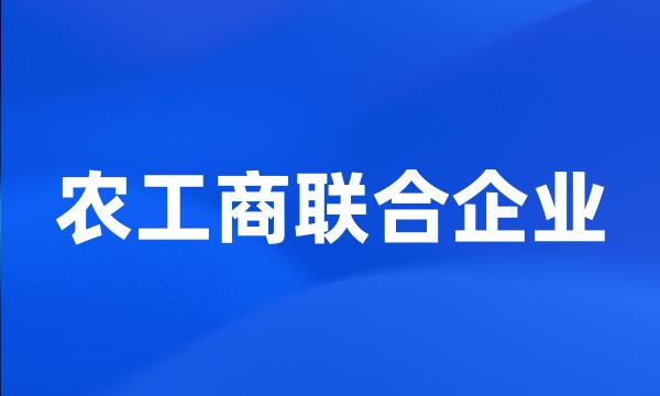 农工商联合企业