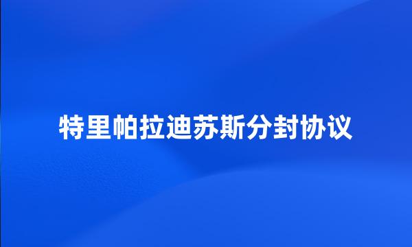 特里帕拉迪苏斯分封协议