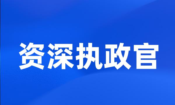 资深执政官