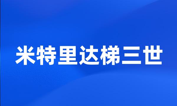 米特里达梯三世