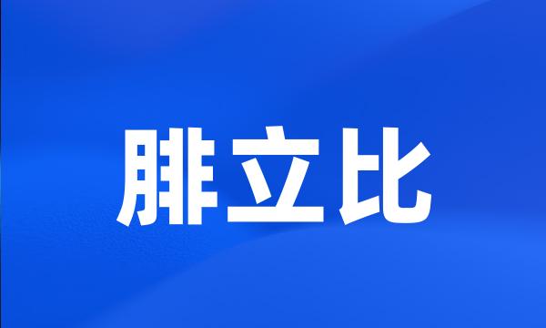 腓立比