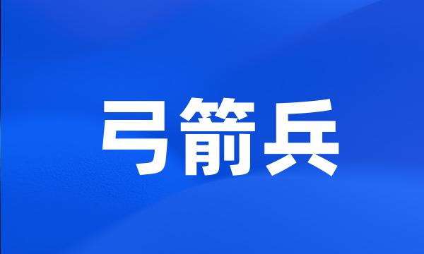 弓箭兵