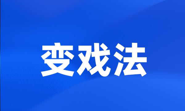 变戏法