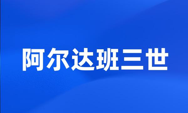 阿尔达班三世