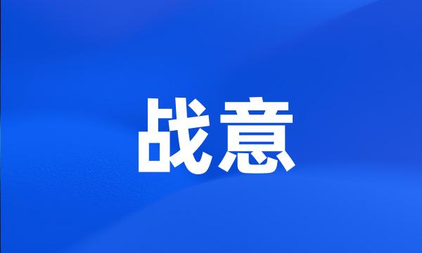 战意