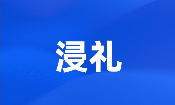 浸礼