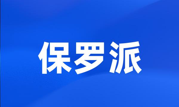 保罗派