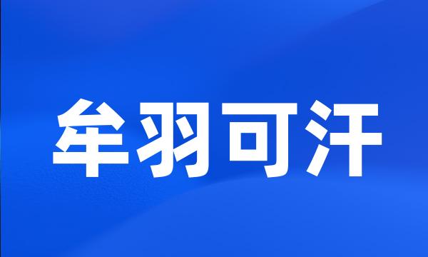 牟羽可汗