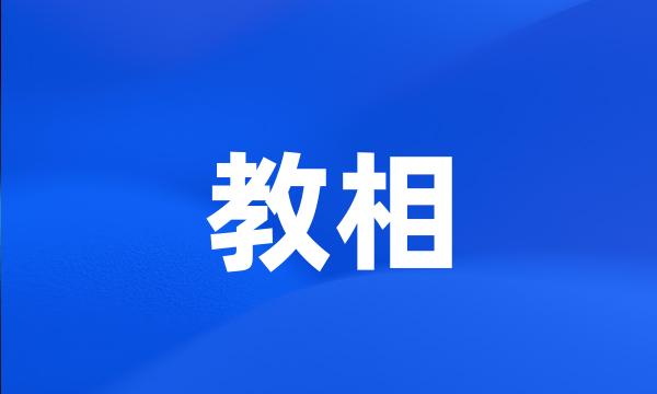 教相