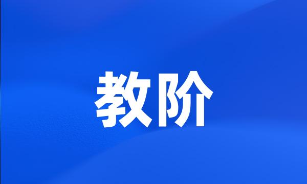 教阶