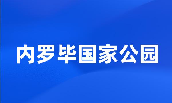 内罗毕国家公园