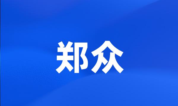 郑众