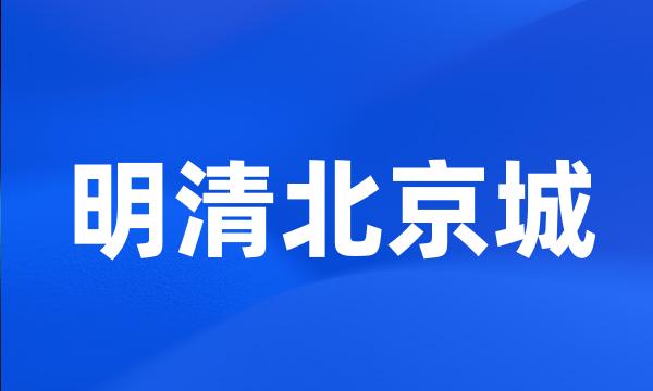 明清北京城