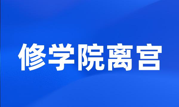 修学院离宫