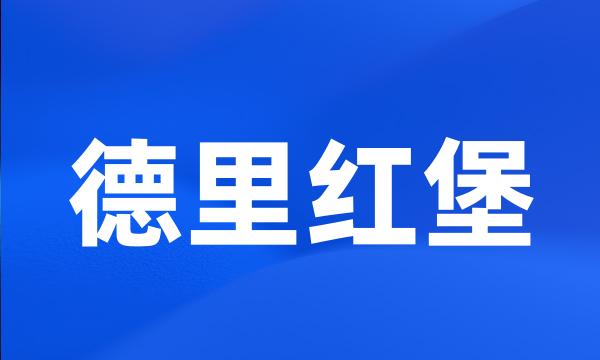 德里红堡