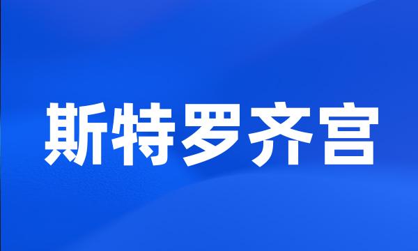 斯特罗齐宫