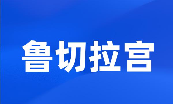 鲁切拉宫