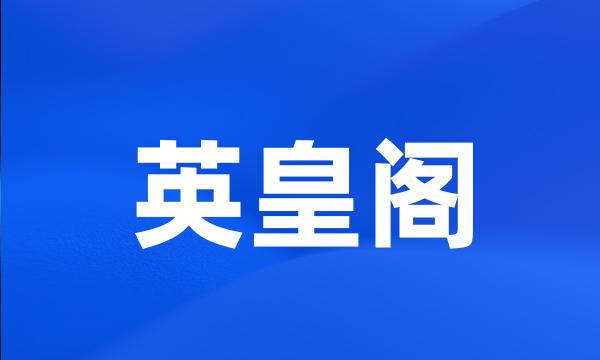 英皇阁